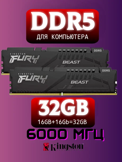 Оперативная память DDR5 32gb 6000MHz 16gb * 2 XMP Fury Beast