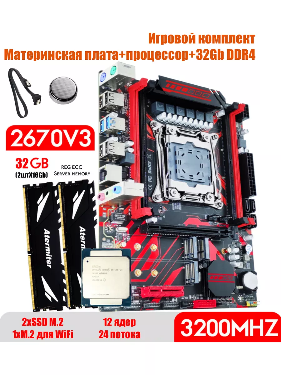 X99,Комплект xeon E5 2670v3,32Gb