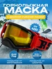 Горнолыжная маска, очки для сноуборда, мотоочки RSX 275563616 купить за 4 216 ₽ в интернет‑магазине Wildberries