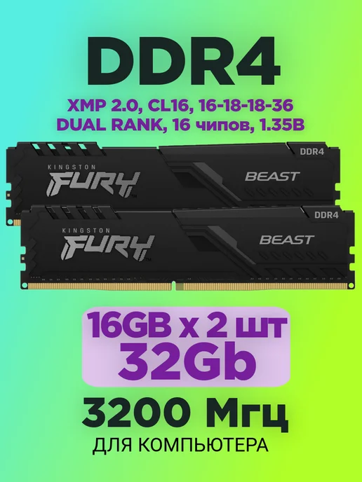 Оперативная память DDR4 32gb 3200MHz 16gb * 2 XMP Fury Beast