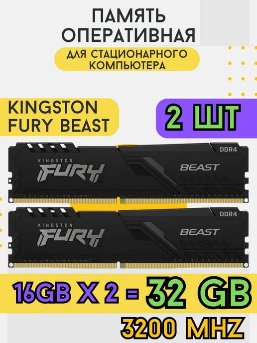 Модуль памяти FURY Beast 32 GB (16+16) DDR4 3200 МГц