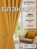 Шторы блэкаут комплект 300*240 (2 шт 150*240) 372723902 купить за 1 705 ₽ в интернет‑магазине Wildberries