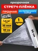 Стрейч пленка пищевая для обертывания в рулоне 1кг 541485013 купить за 384 ₽ в интернет‑магазине Wildberries