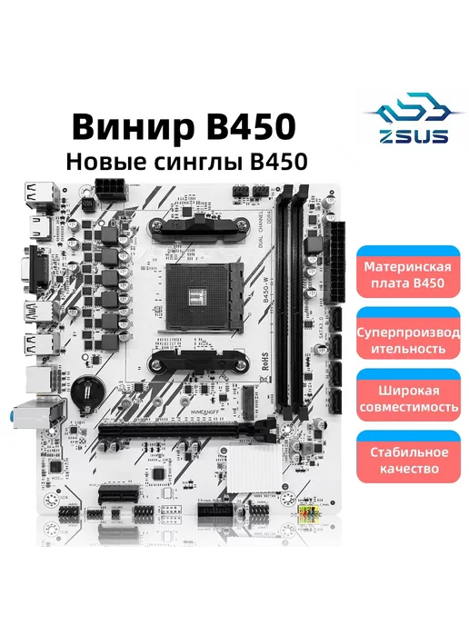 Материнская плата B450 AM4 Белая AMD