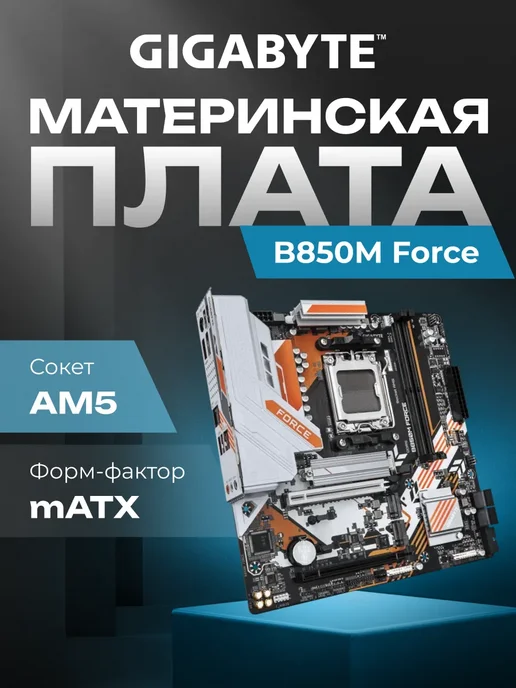 Материнская плата B850M Force Socket-AM5 AMD B850