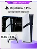 Игровая приставка PlayStation 5 Pro 2 ТБ цифровая версия SONY 742469044 купить за 63 410 ₽ в интернет‑магазине Wildberries