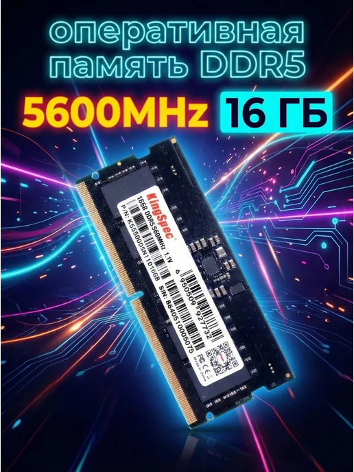 Оперативная память DDR5 16 ГБ SODIMM 5600Mhz для ноутбука