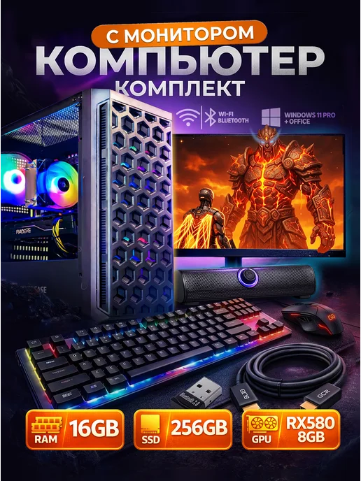 Компьютер игровой с монитором RX580 8GB / 16GB / 256GB