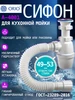 Сифон для кухни А-40009 без выпуска ORIO 385262958 купить за 358 ₽ в интернет‑магазине Wildberries